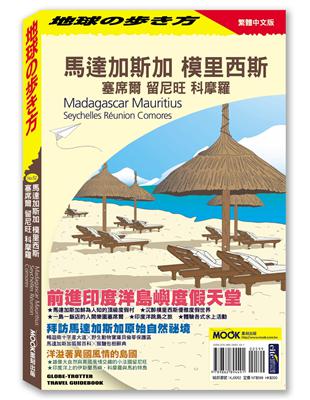 馬達加斯加 模里西斯 塞席爾 留尼旺 科摩羅 | 拾書所