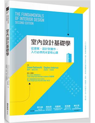 室內設計基礎學：從提案、設計到實作，入行必修的8堂核心課 | 拾書所