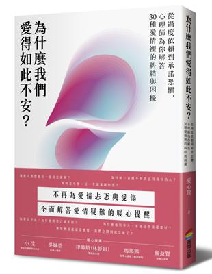 為什麼我們愛得如此不安？從過度依賴到承諾恐懼，心理師為你解答30種愛情裡的糾結與困擾 | 拾書所