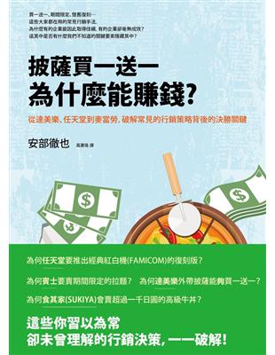 披薩買一送一為什麼能賺錢？從達美樂、任天堂到麥當勞，破解常見的行銷策略背後的決勝關鍵 | 拾書所