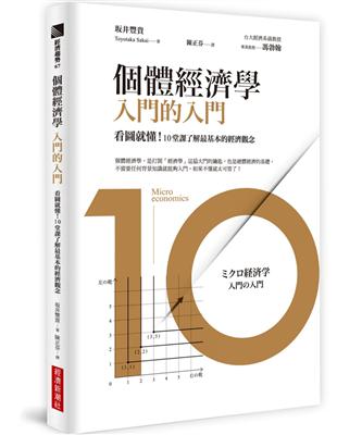 個體經濟學 入門的入門：看圖就懂！10堂課了解最基本的經濟觀念 | 拾書所