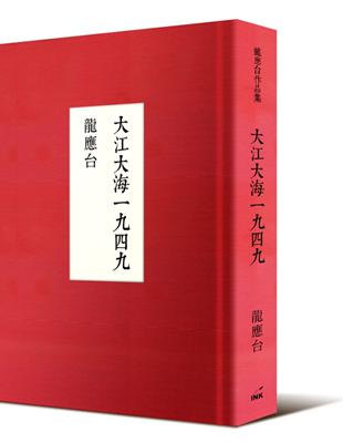 大江大海一九四九 （十週年紀念版） | 拾書所