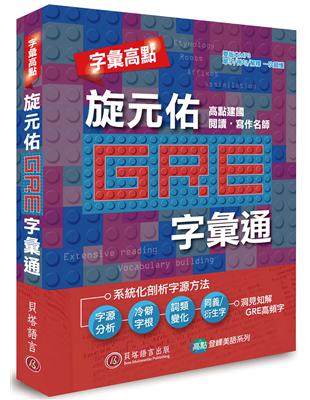 字彙高點：旋元佑 GRE 字彙通 | 拾書所