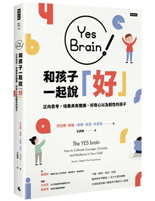 Yes Brain！和孩子一起說好！正向思考的大腦：培養具有膽識、好奇心以及韌性的孩子 | 拾書所