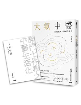 大氣中醫：內氣流轉，諸疾自平！ | 拾書所