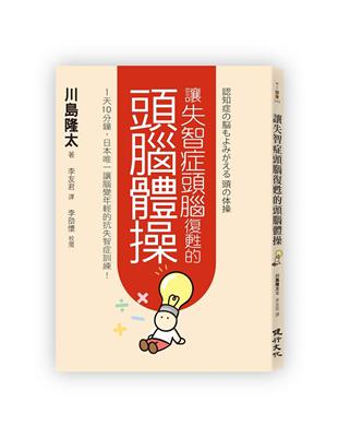 讓失智症頭腦復甦的頭腦體操︰1天10分鐘，日本唯一讓腦變年輕的抗失智症訓練！ | 拾書所