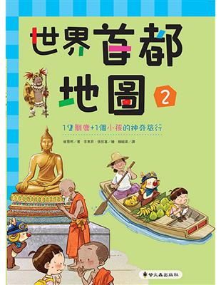 世界首都地圖（2）1隻馴鹿＋1個小孩的神奇旅行（精裝） | 拾書所