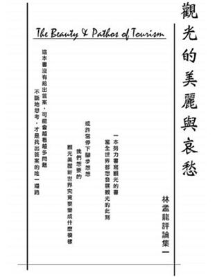 林孟龍評論集（1）觀光的美麗與哀愁 | 拾書所