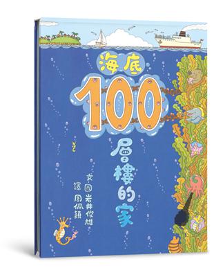 海底100層樓的家（二版）