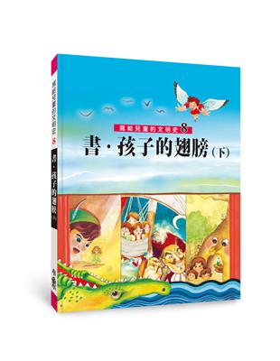 寫給兒童的文明史（8）：書．孩子的翅膀（下）（二版） | 拾書所