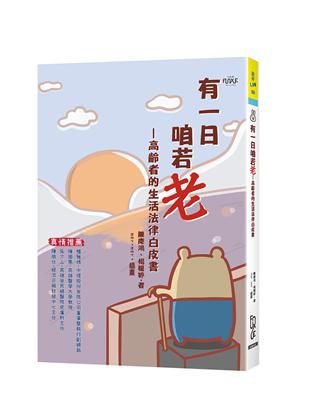 有一日咱若老─高齡者的生活法律白皮書 | 拾書所