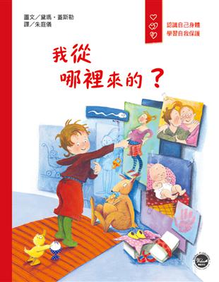 愛身體保護自己繪本（2）：我從哪裡來的？ | 拾書所