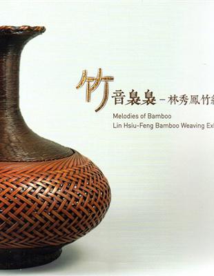 竹音裊裊：林秀鳳竹編展 | 拾書所