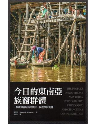 今日的東南亞族裔群體： 一個複雜區域的民族誌、民族學與變遷 | 拾書所