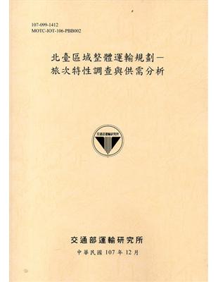 北臺區域整體運輸規劃：旅次特性調查與供需分析　107黃 | 拾書所