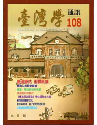 台灣學通訊第108期（2018.11） | 拾書所