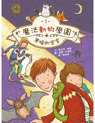 魔法動物學園（3）：黑暗的密室 | 拾書所