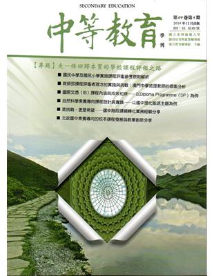 中等教育季刊69卷4期2018/12 | 拾書所