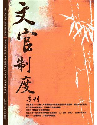 文官制度季刊第10卷4期（107/10） | 拾書所