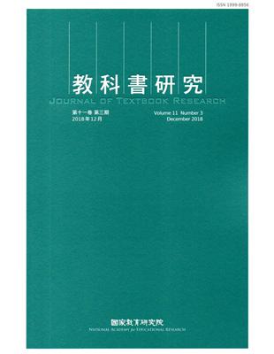 教科書研究第11卷3期（2018/12） | 拾書所
