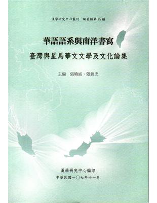 華語語系與南洋書寫：臺灣與星馬華文文學及文化論集 | 拾書所