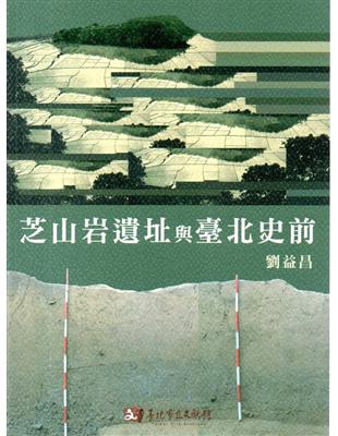 芝山岩遺址與臺北史前 | 拾書所