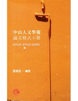 中山人文學報論文格式小冊 | 拾書所