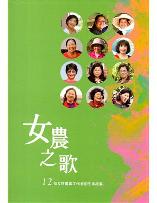 女農之歌：12位女性農業工作者的生命故事 | 拾書所