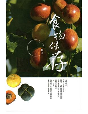 環境永續之農漁村傳統智慧集錦：食物保存輯（2） | 拾書所