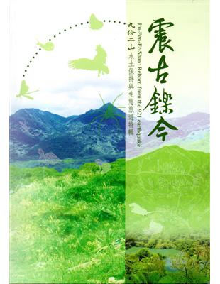 震古鑠今：九份二山水土保持與生態旅遊特輯﹝軟精裝﹞附書籤及地圖 | 拾書所