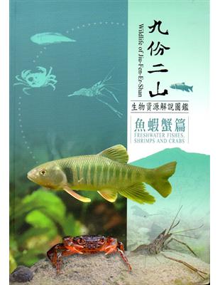 九份二山生物資源解說圖鑑：魚蝦蟹篇﹝軟精裝﹞附書籤及摺頁 | 拾書所