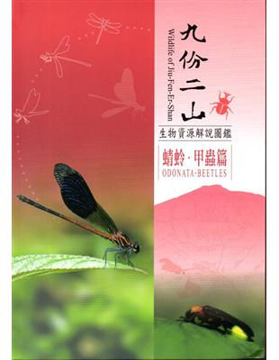 九份二山生物資源解說圖鑑：蜻蛉．甲蟲篇﹝軟精裝﹞附書籤及摺頁 | 拾書所