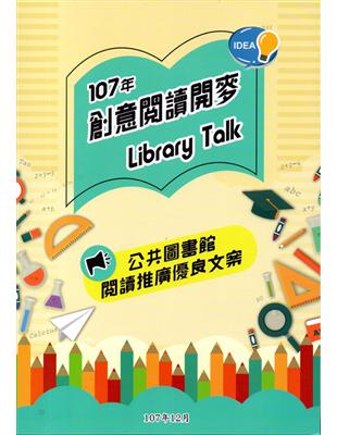 107年創意閱讀開麥Library Talk：公共圖書館閱讀推廣優良文案