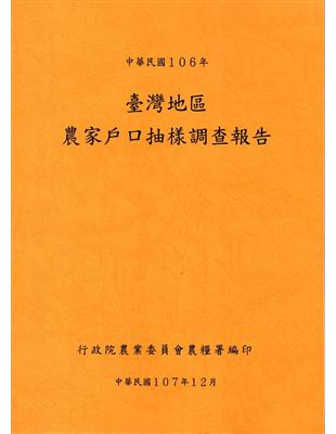 臺灣地區農家戶口抽樣調查報告106年 | 拾書所