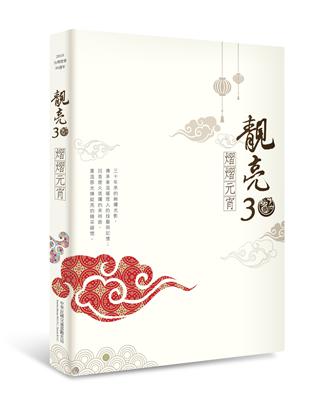 靚亮30 熠熠元宵