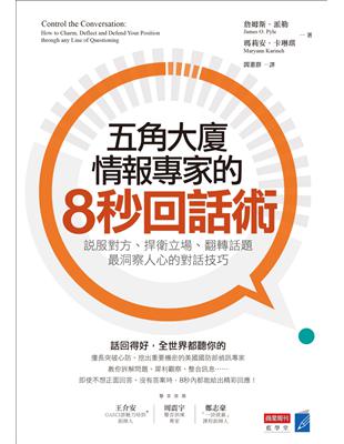 五角大廈情報專家的8秒回話術：說服對方、捍衛立場、翻轉話題，最洞察人心的對話技巧 | 拾書所