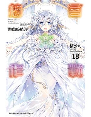 約會大作戰DATE A LIVE（18） 遊戲終結澪 | 拾書所