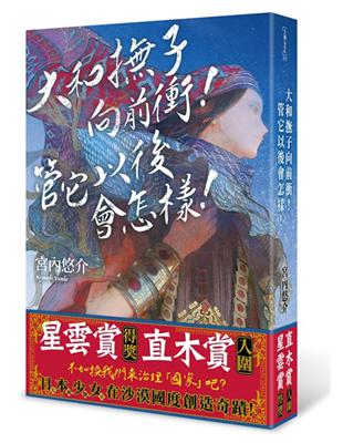 大和撫子向前衝！管它以後會怎樣！ | 拾書所