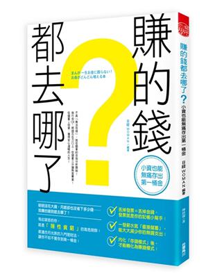 賺的錢都去哪了？小資也能無痛存出第一桶金 | 拾書所