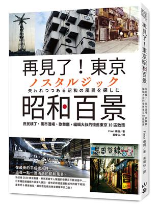 再見了！東京昭和百景： 庶民橫丁、黑市酒場、歌舞廳，編輯大叔的懷舊東京10區散策 | 拾書所