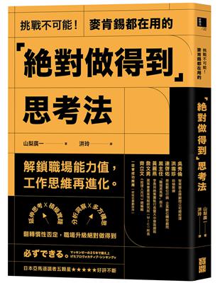 挑戰不可能！麥肯錫都在用的「絕對做得到」思考法：延伸思考X積極實踐X分析洞察X多方構思，翻轉慣性否定，職場升級絕對做得到 | 拾書所