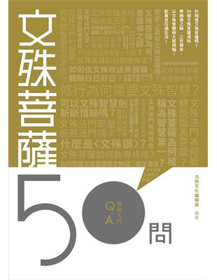 文殊菩薩50問 | 拾書所