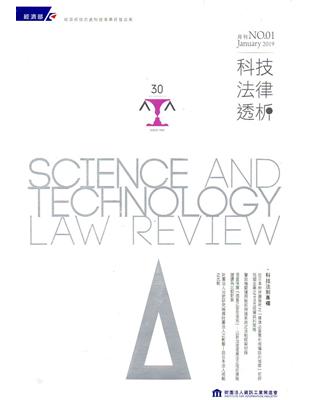 科技法律透析月刊第31卷第01期 | 拾書所