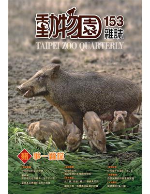 動物園雜誌153期 | 拾書所