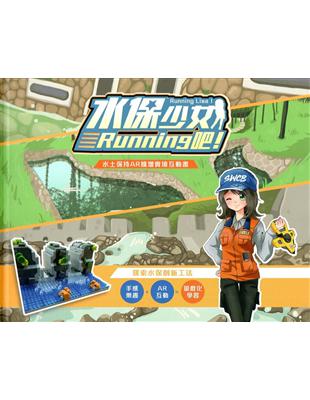 水保少女Running吧! 水土保持AR擴增實境互動書&微型積木（盒裝） | 拾書所