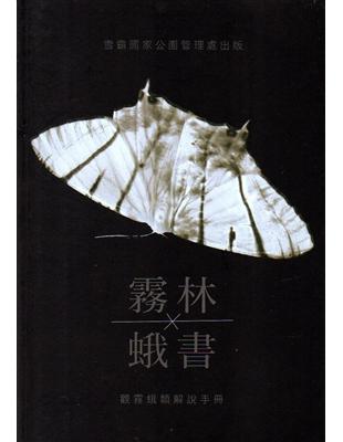 霧林蛾書 觀霧蛾類解說手冊