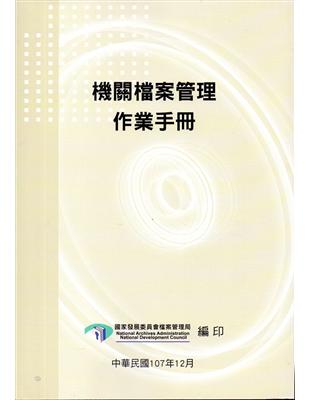 機關檔案管理作業手冊（4版） | 拾書所