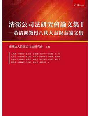 清溪公司法研究會論文集（I）：黃清溪教授八秩大壽祝壽論文集