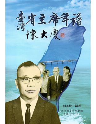 臺灣省主席年譜：陳大慶 | 拾書所