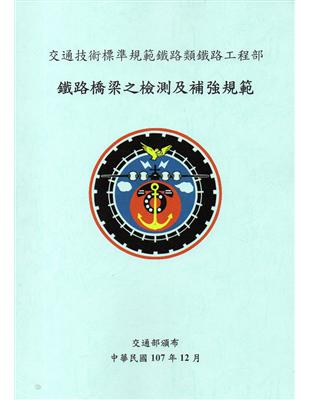 交通技術標準規範鐵路類鐵路工程部: 鐵路橋梁之檢測及補強規範